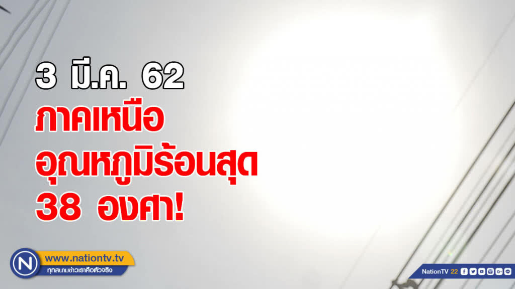 ภาคเหนือ อุณหภูมิร้อนสุด 38 องศา!