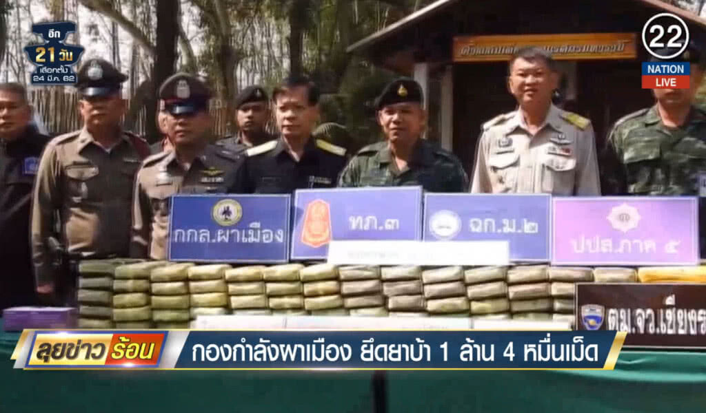 (คลิปข่าว) กองกำลังผาเมือง ยึดยาบ้า 1 ล้าน 4 หมื่นเม็ด (คลิปข่าว) กองกำลังผาเมือง ยึดยาบ้า 1 ล้าน 4 หมื่นเม็ด