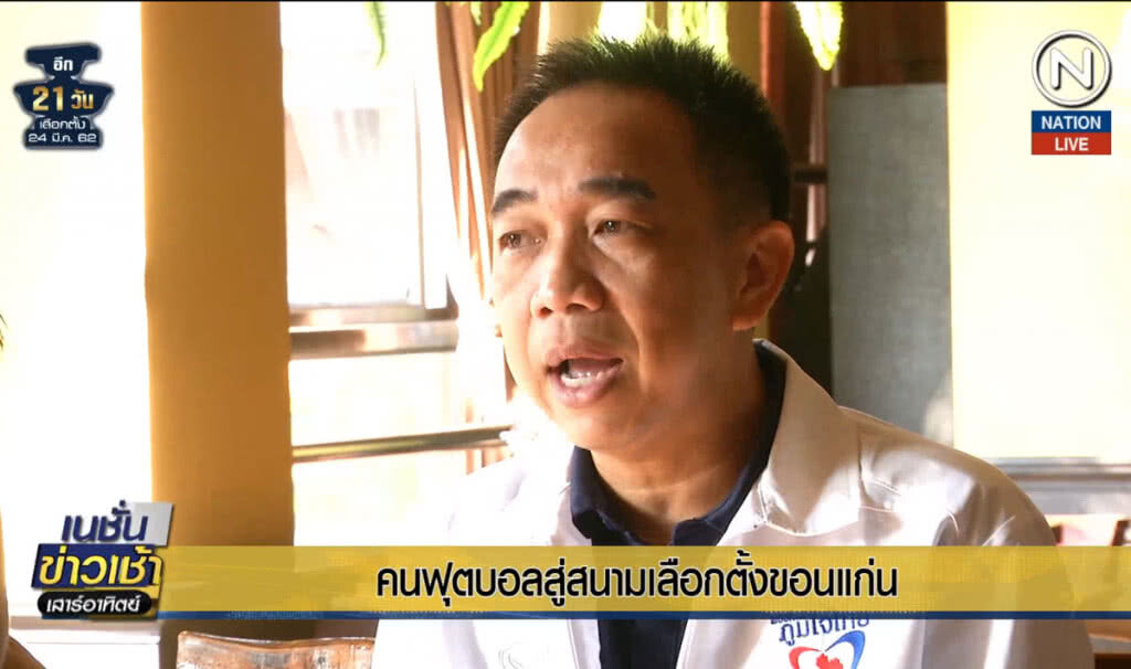 (คลิปข่าว) คนฟุตบอลสู่สนามเลือกตั้งขอนแก่น