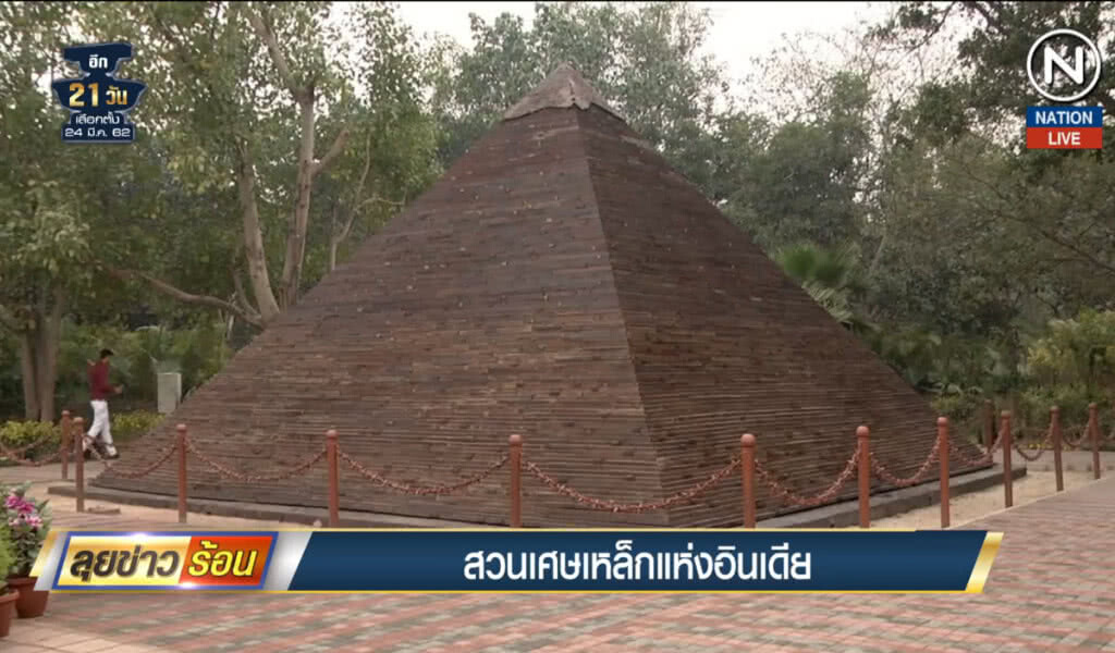 (คลิปข่าว) สวนเศษเหล็กแห่งอินเดีย (คลิปข่าว) สวนเศษเหล็กแห่งอินเดีย