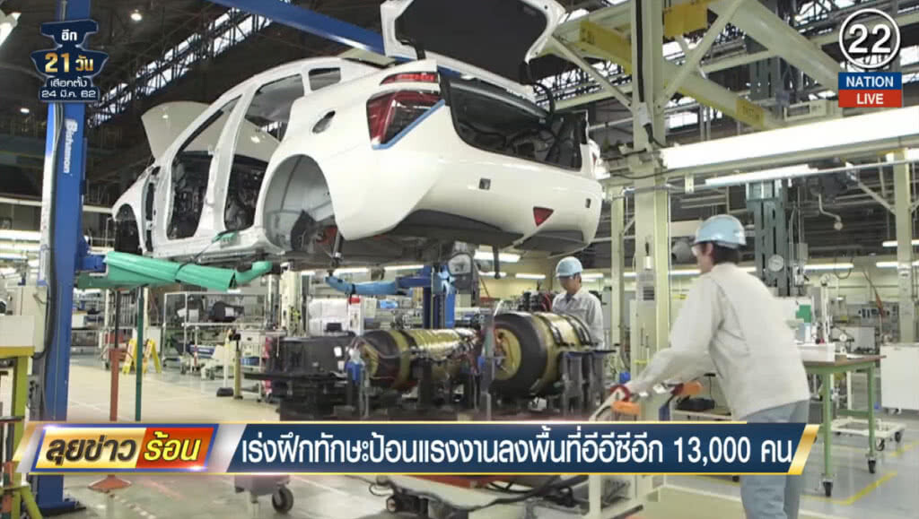 (คลิปข่าว) เร่งฝึกทักษะ ป้อนแรงงานลงพื้นที่อีอีซีอีก 13,000 คน