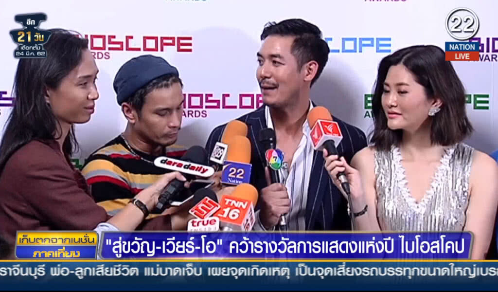 (คลิปข่าว) "สู่ขวัญ-เวียร์-โอ" คว้ารางวัลการแสดงแห่งปีไบโอสโคป (คลิปข่าว) "สู่ขวัญ-เวียร์-โอ" คว้ารางวัลการแสดงแห่งปีไบโอสโคป