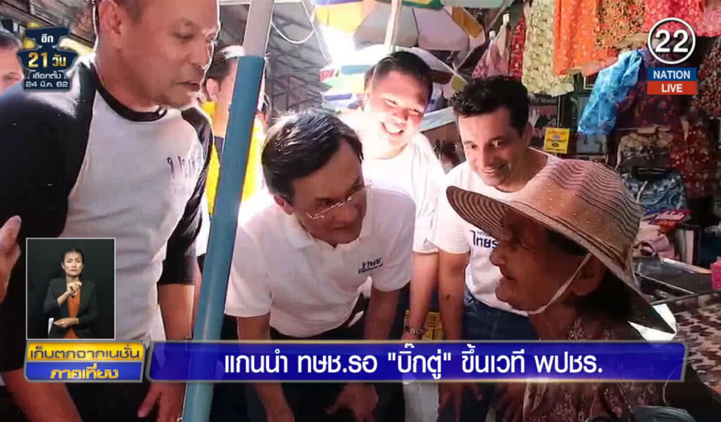 (คลิปข่าว) แกนนำไทยรักษารอ "บิ๊กตู่" ขึ้นเวที พปชร.