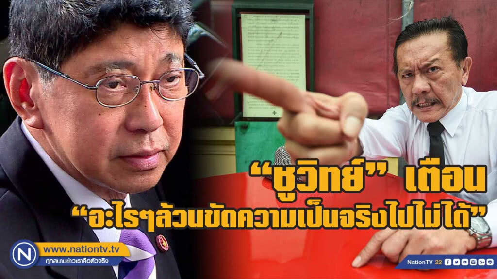 "ชูวิทย์" เตือน "วิษณุ" อะไรๆล้วนขัดความเป็นจริงไปไม่ได้