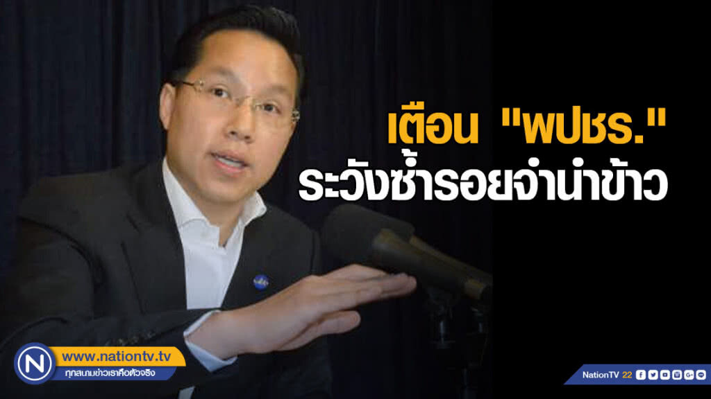 "อรรถวิชช์" เตือน "พปชร." ระวังซ้ำรอยจำนำข้าว "อรรถวิชช์" เตือน "พปชร." ระวังซ้ำรอยจำนำข้าว