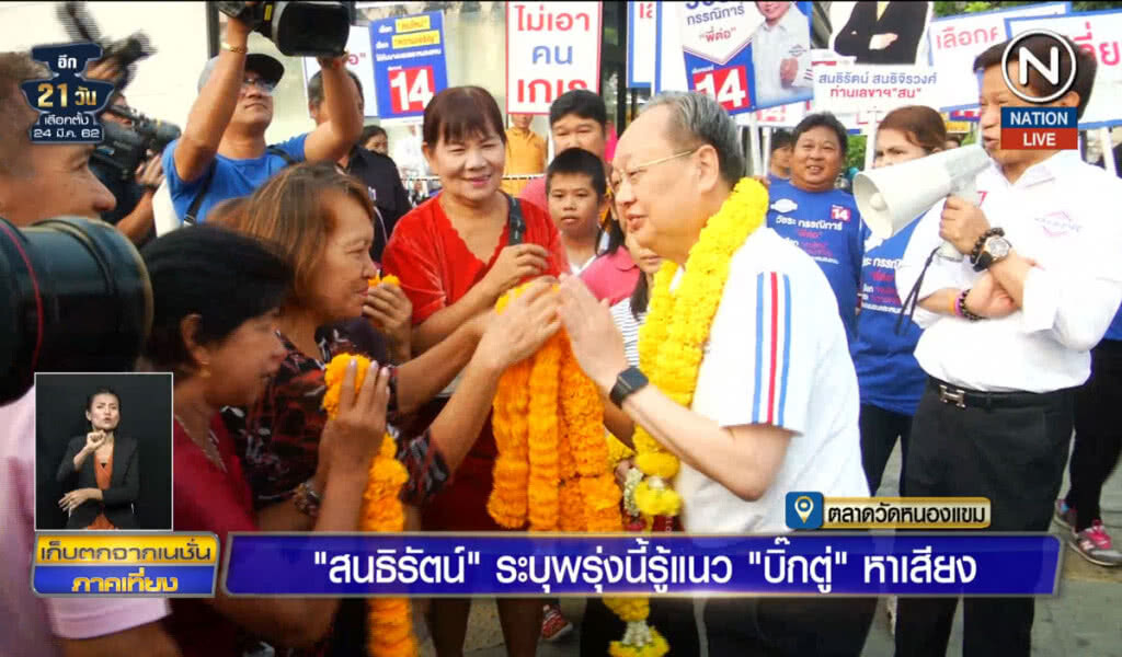 (คลิปข่าว) "สนธิรัตน์" ระบุพรุ่งนี้รู้แนว "บิ๊กตู่" หาเสียง