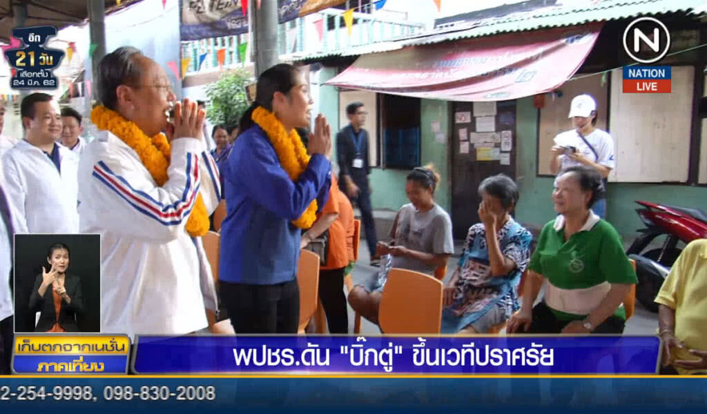 (คลิปข่าว) พลังประชารัฐดัน "บิ๊กตู่" ขึ้นเวทีปราศรัย (คลิปข่าว) พลังประชารัฐดัน "บิ๊กตู่" ขึ้นเวทีปราศรัย