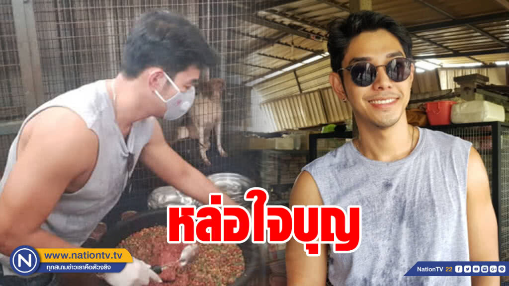 "อาร์ต" ใจบุญมอบอาหารและเงินให้ป้าจุ๊ บ้านพักสี่ขาเพื่อหมาจร