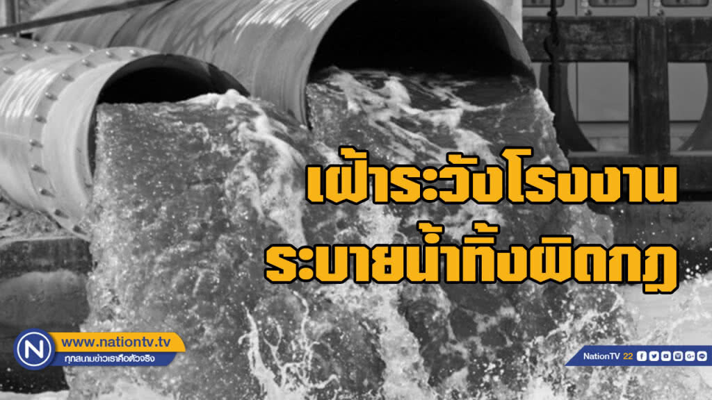 ก.อุตฯ ใช้มาตรการ "4ป" ผนึก กอ.รมน. ตรวจร่วมเฝ้าระวังโรงงานระบายน้ำทิ้ง