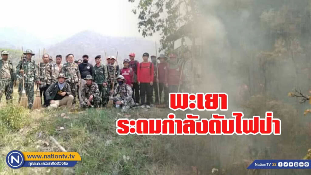 นอภ.ดอกคำใต้ ระดมกำลังดับไฟป่า นอภ.ดอกคำใต้ ระดมกำลังดับไฟป่า
