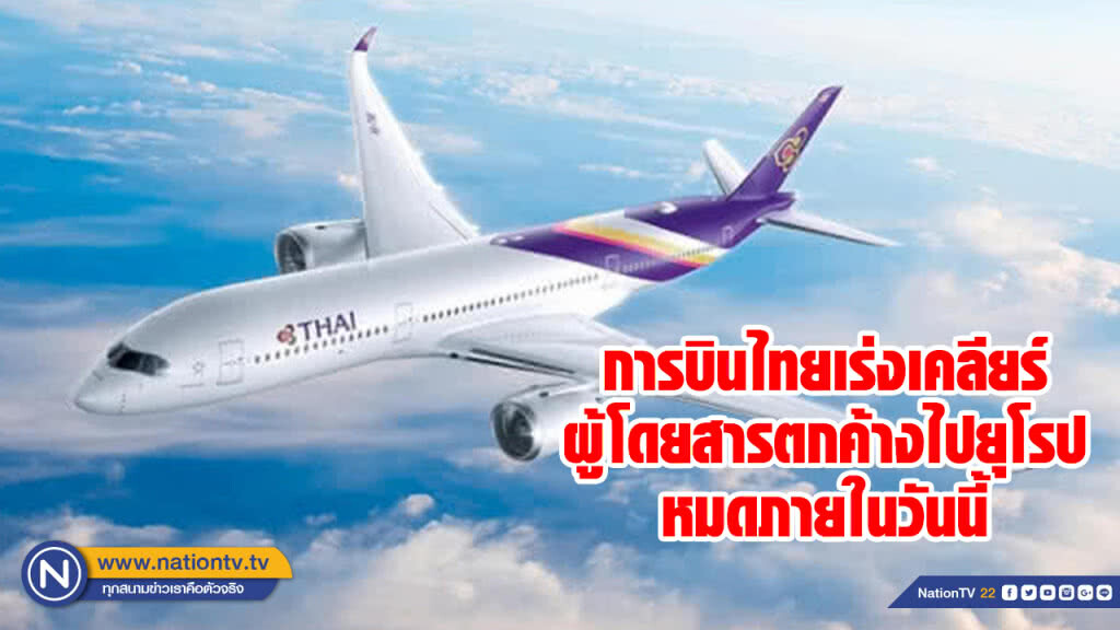 การบินไทยเร่งเคลียร์ผู้โดยสารตกค้างไปยุโรปหมดภายในวันนี้