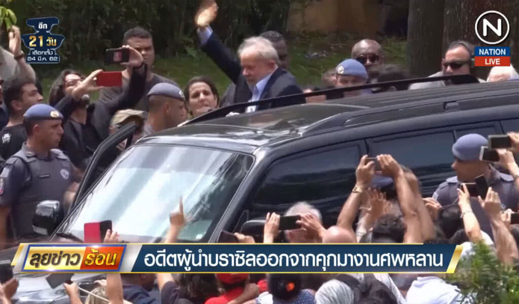 (คลิปข่าว) อดีตผู้นำบราซิล ออกจากคุกมางานศพหลาน (คลิปข่าว) อดีตผู้นำบราซิล ออกจากคุกมางานศพหลาน