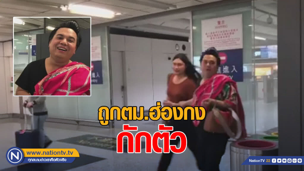 สวยจัด! "เอ ศุภชัย" ถูกตม.ฮ่องกงกักตัว