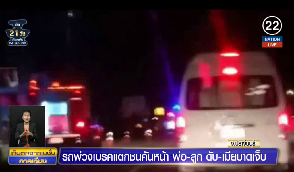 (คลิปข่าว) รถพ่วงเบรกแตกชนคันหน้า พ่อ-ลูกดับ เมียบาดเจ็บ
