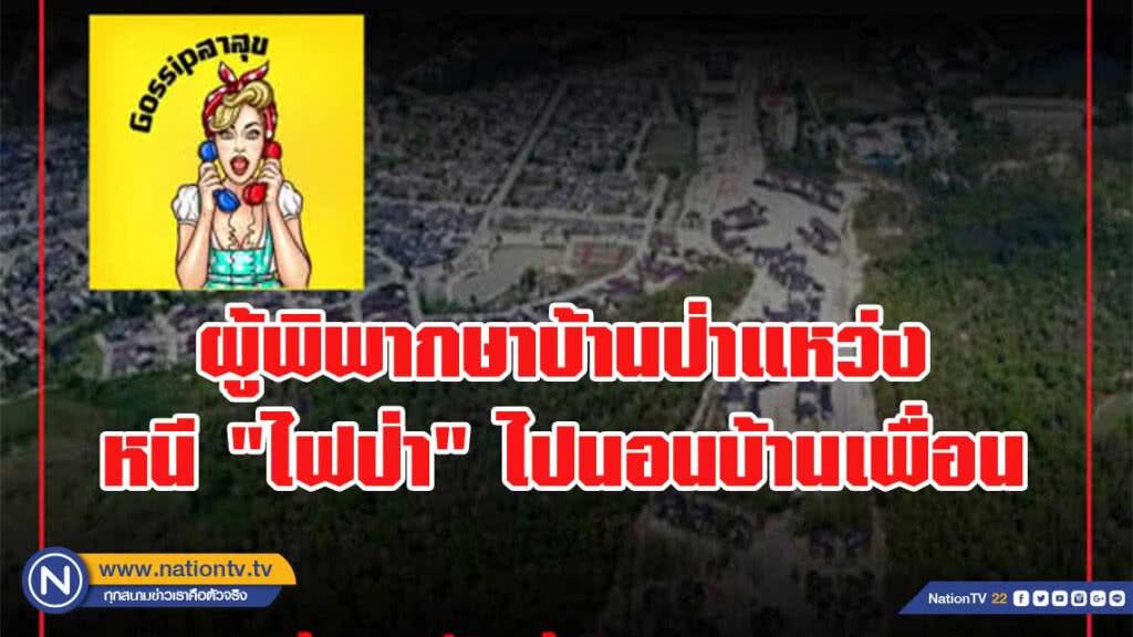 เพจวงในสาธารณสุขเผยผู้พิพากษาบ้านป่าแหว่ง หนี "ไฟป่า" ไปนอนบ้านเพื่อน