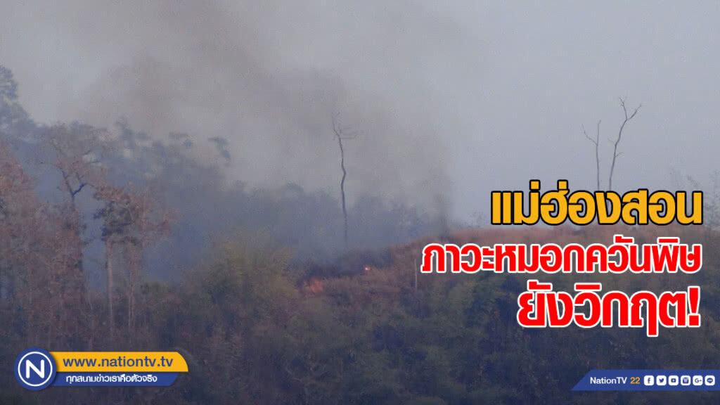 แม่ฮ่องสอน-ภาวะหมอกควันพิษยังวิกฤต! หลังเข้าสู่โหมดห้ามเผาเด็ดขาด
