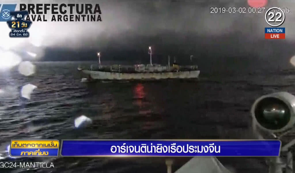 (คลิปข่าว) อาร์เจนติน่า ยิงเรือประมงจีน (คลิปข่าว) อาร์เจนติน่า ยิงเรือประมงจีน