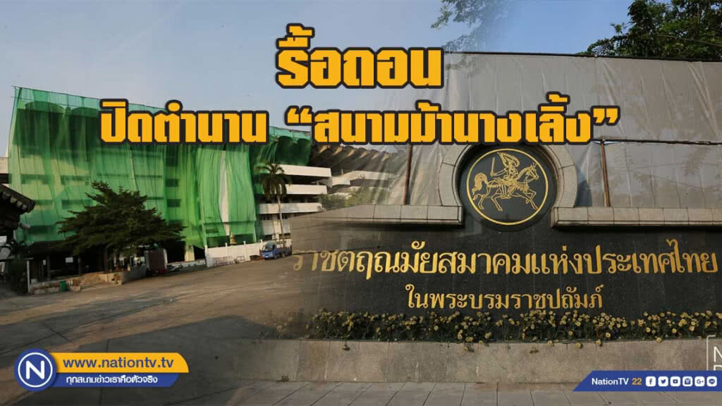 รื้อถอน สนามม้านางเลิ้ง เตรียมสร้างพระบรมราชานุสาวรีย์ ร.9 รื้อถอน สนามม้านางเลิ้ง เตรียมสร้างพระบรมราชานุสาวรีย์ ร.9