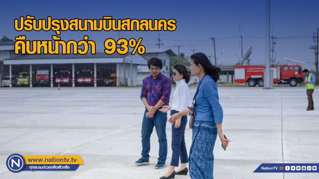 กรมท่าอากาศยานเผยปรับปรุงสนามบินสกลนครคืบหน้ากว่า 93%