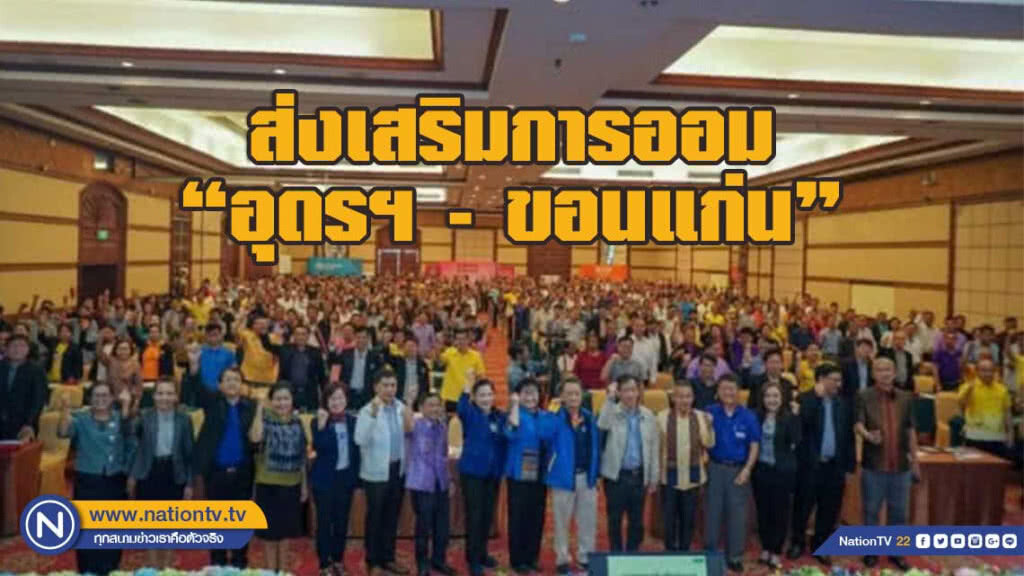 กอช.ผนึกมหาดไทย ส่งเสริมการออม "อุดรฯ - ขอนแก่น" กอช.ผนึกมหาดไทย ส่งเสริมการออม "อุดรฯ - ขอนแก่น"