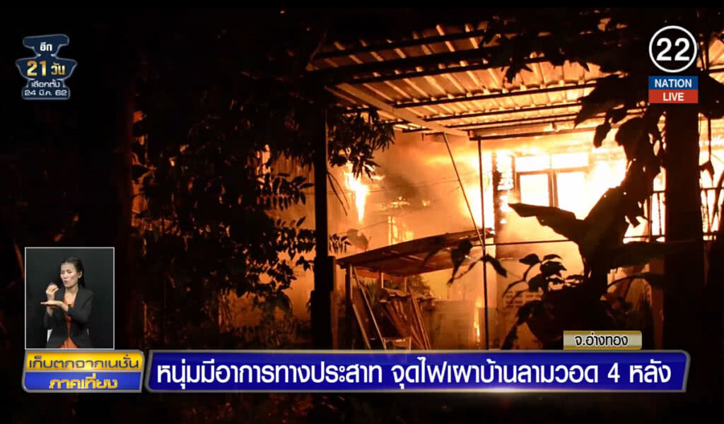 (คลิปข่าว) หนุ่มมีอาการทางประสาท จุดไฟเผาบ้านลามวอด 4 หลัง