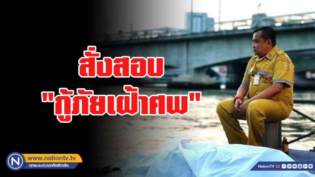 โซเชียลวิจารณ์สนั่น ! ต้นสังกัดสั่งสอบ "กู้ภัยเฝ้าศพ"