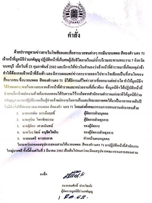 โซเชียลวิจารณ์สนั่น ! ต้นสังกัดสั่งสอบ "กู้ภัยเฝ้าศพ"