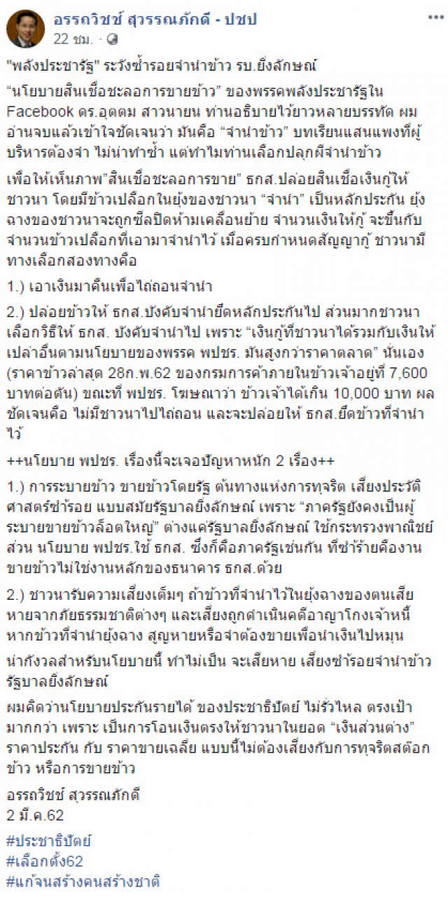 "อรรถวิชช์" เตือน "พปชร." ระวังซ้ำรอยจำนำข้าว