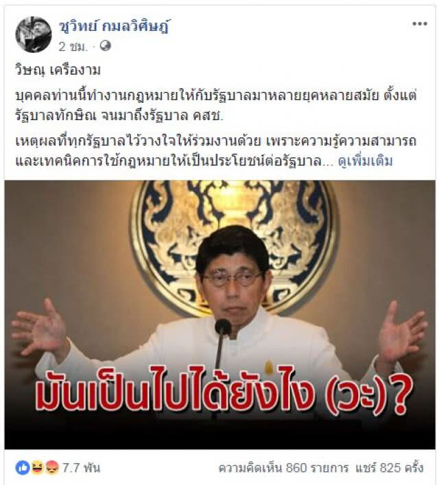 "ชูวิทย์" เตือน "วิษณุ" อะไรๆล้วนขัดความเป็นจริงไปไม่ได้