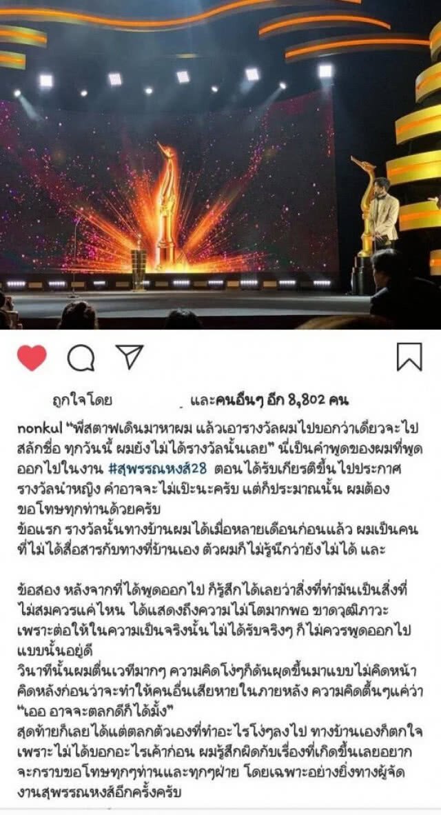"นนกุล" ขอโทษ หลังหลุดปาก บนเวที "สุพรรณหงส์" 