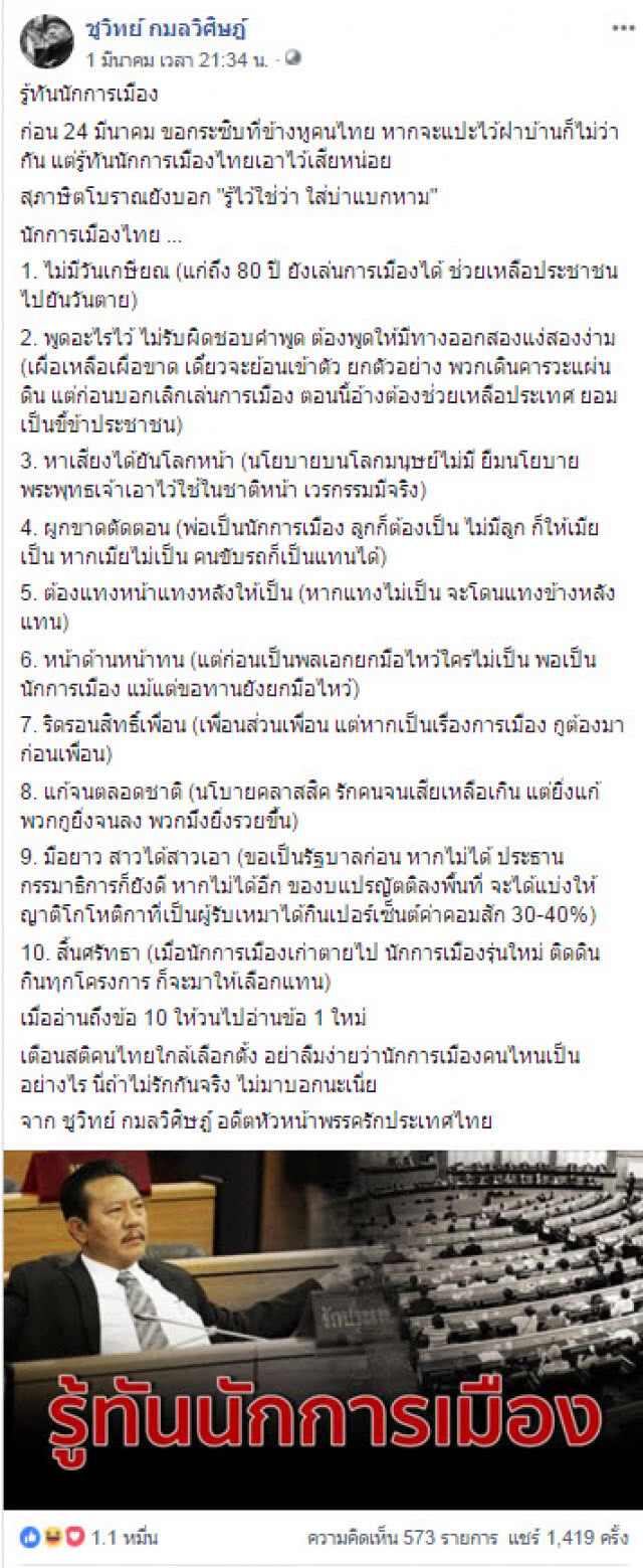 "ชูวิทย์" โพสต์ 10 ข้อ รู้ทันนักการเมืองไทย