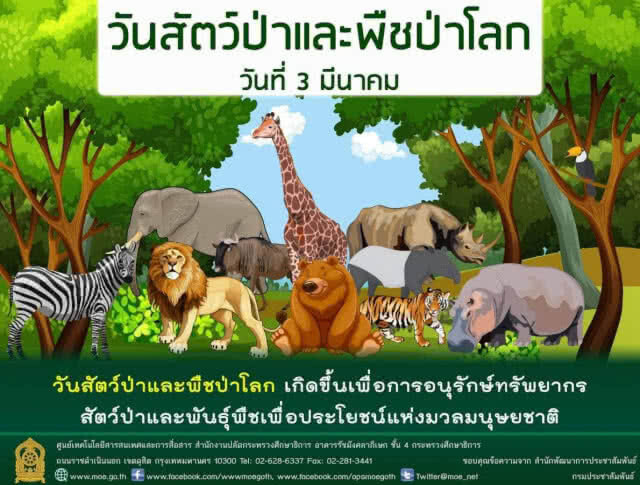 3 มีนาคม วันสัตว์ป่าและพืชป่าโลก