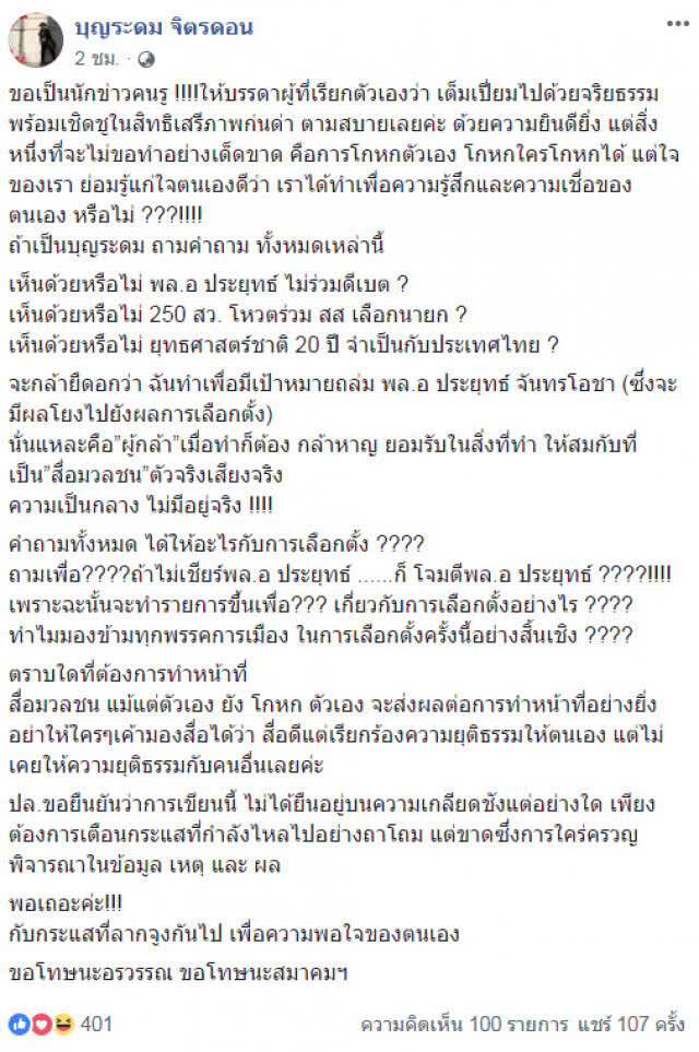 "บุญระดม จิตรดอน" โพสต์กรณีดีเบตช่อง 9 "ถามเพื่อ????"