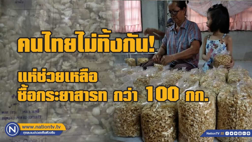 นี่สิคนไทย!! แห่ช่วยเหลือ เหยื่อถูกตุ๋นทำกระยาสารท ยอดสั่ง 100 กก. นี่สิคนไทย!! แห่ช่วยเหลือ เหยื่อถูกตุ๋นทำกระยาสารท ยอดสั่ง 100 กก.