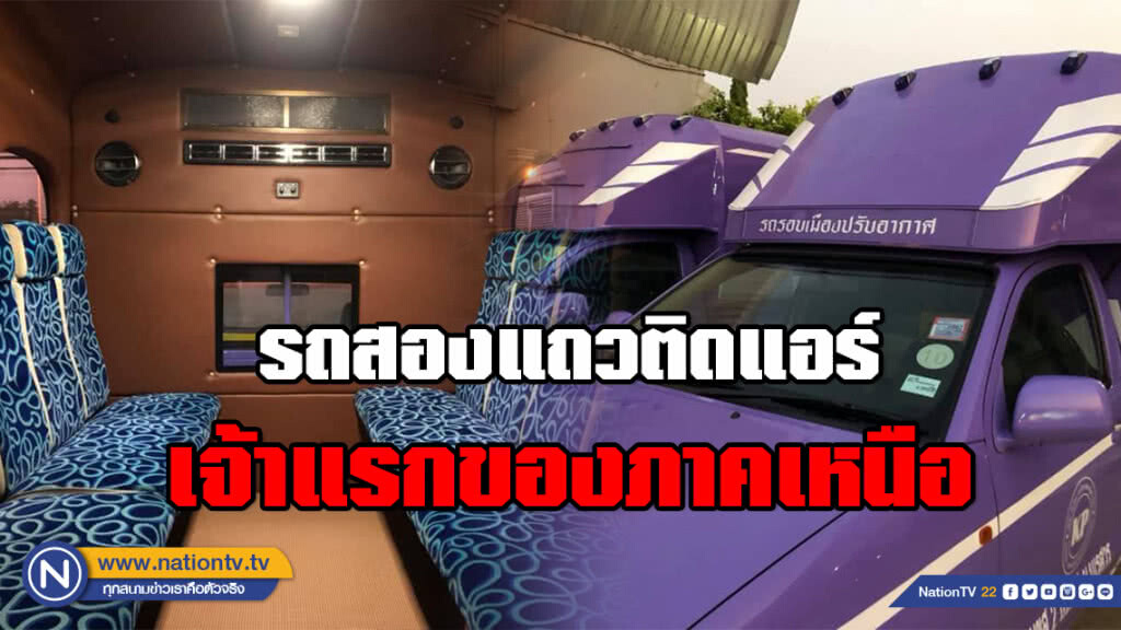 ชาวพิษณุโลกตั้งตารอ!!! 5 มี.ค เปิดบริการรถสองแถวติดแอร์เจ้าแรกของภาคเหนือ