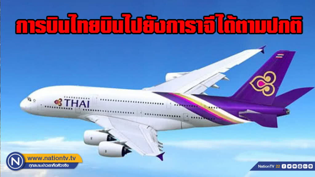 การบินไทยทำการบินไปยังการาจีได้ตามปกติ ผ่านน่านฟ้าโอมาน