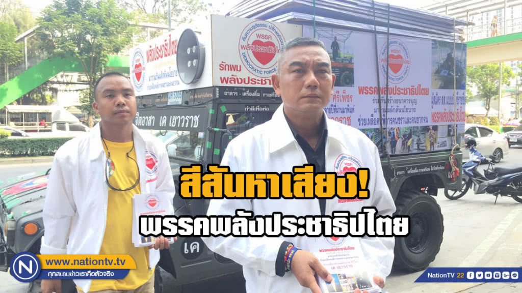 สีสันหาเสียง! พรรคพลังประชาธิปไตย จัดคาราวานรถฮัมวี่ ขอคะแนนเสียง ที่ตลาดนัดสวนจตุจักร สีสันหาเสียง! พรรคพลังประชาธิปไตย จัดคาราวานรถฮัมวี่ ขอคะแนนเสียง ที่ตลาดนัดสวนจตุจักร