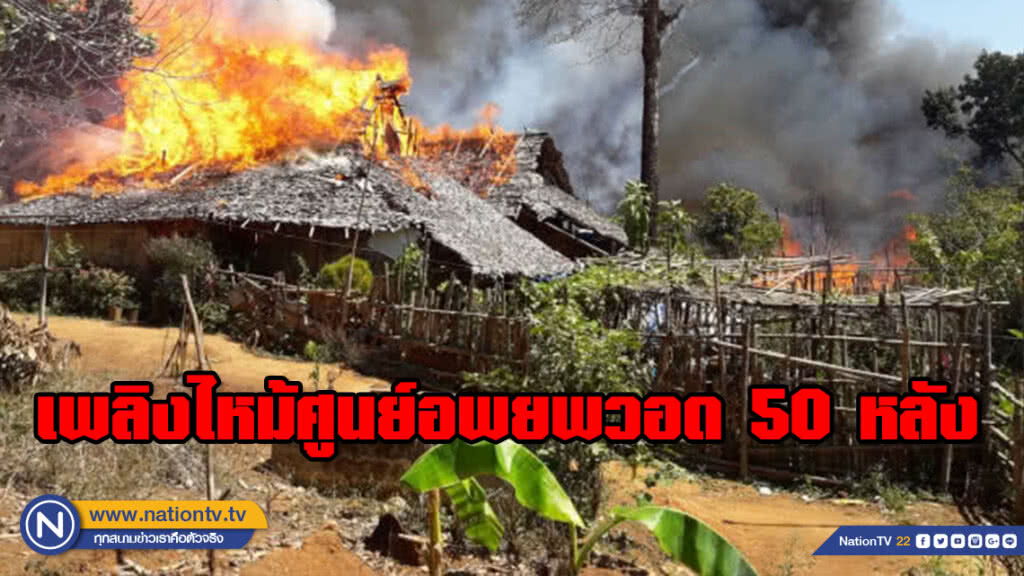เพลิงไหม้ศูนย์อพยพวอด 50 หลัง เพลิงไหม้ศูนย์อพยพวอด 50 หลัง