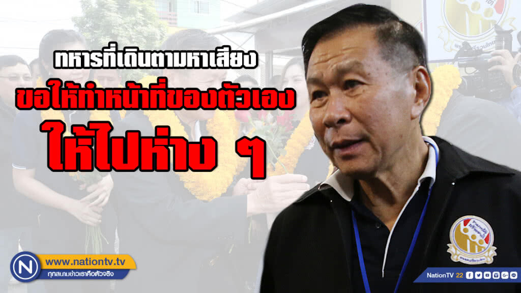 "เสรีพิศุทธ์" อัดทหารตามขณะหาเสียง "ไปทำหน้าที่ของตัวเอง" "เสรีพิศุทธ์" อัดทหารตามขณะหาเสียง "ไปทำหน้าที่ของตัวเอง"