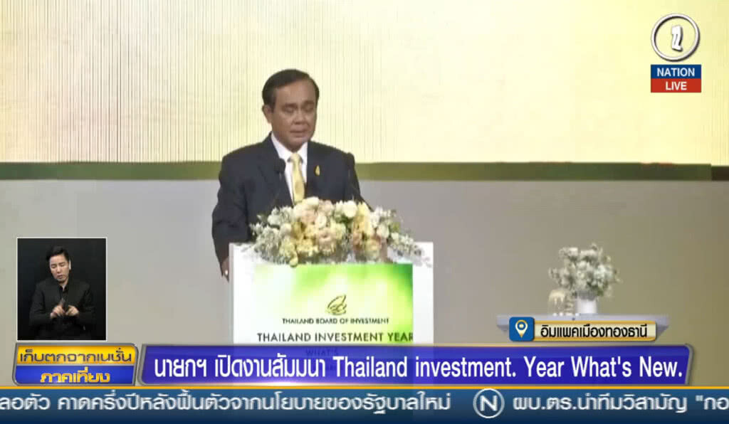 (คลิปข่าว) นายกฯ เปิดงานสัมมนาThailand investment. Year What's New