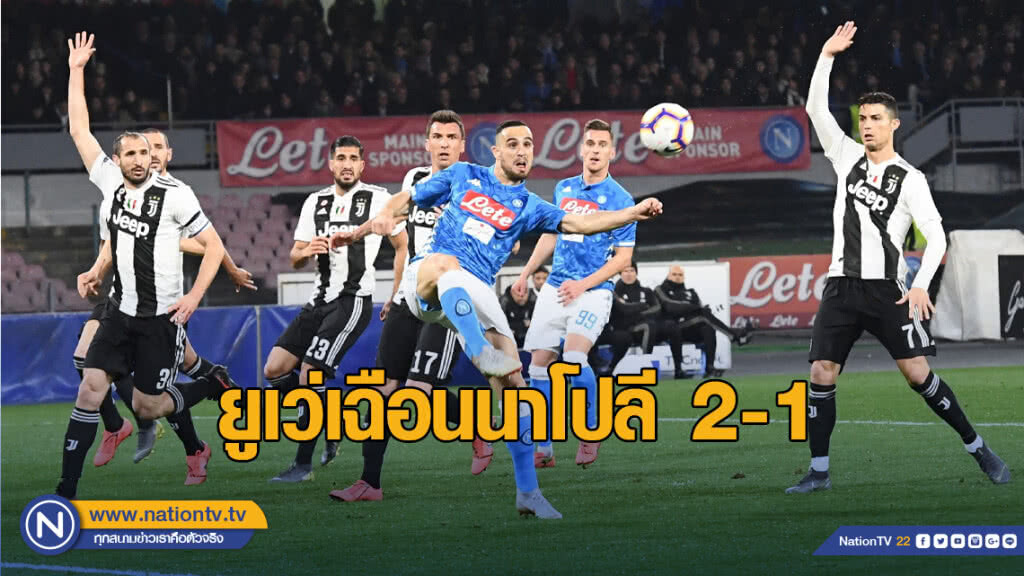 ยูเว่เฉือนนาโปลี 2-1 ทิ้งห่าง 16 แต้ม ยูเว่เฉือนนาโปลี 2-1 ทิ้งห่าง 16 แต้ม