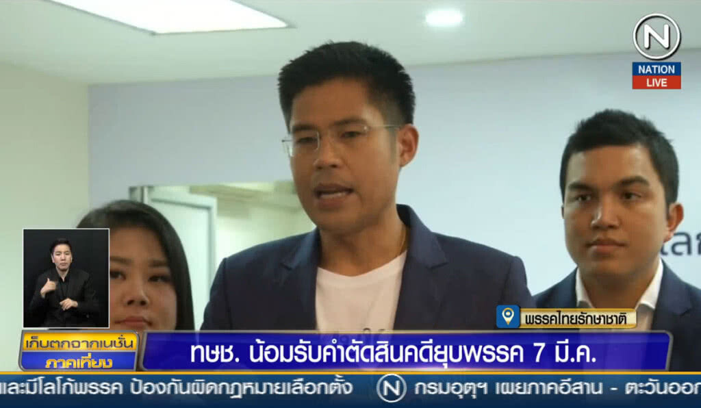 (คลิปข่าว) ไทยรักษาชาติน้อมรับคำตัดสินคดียุบพรรค 7 มี.ค.