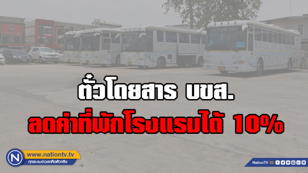 ตั๋วโดยสาร บขส. ลดค่าที่พักโรงแรม 10% ตั๋วโดยสาร บขส. ลดค่าที่พักโรงแรม 10%