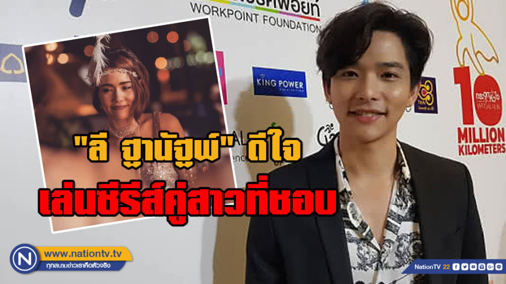 "ลี ฐานัฐพ์" ดีใจเล่นซีรีส์ประกบคู่ "บัวชมพู ฟอร์ด" "ลี ฐานัฐพ์" ดีใจเล่นซีรีส์ประกบคู่ "บัวชมพู ฟอร์ด"