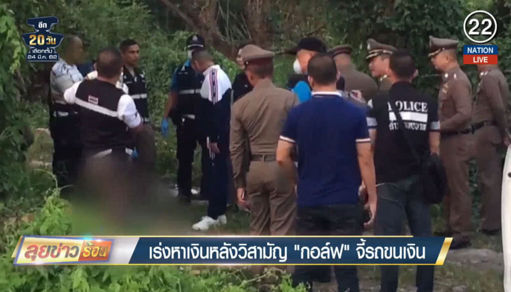 (คลิปข่าว) เร่งหาเงินหลังวิสามัญ "กอล์ฟ" จี้รถขนเงิน (คลิปข่าว) เร่งหาเงินหลังวิสามัญ "กอล์ฟ" จี้รถขนเงิน