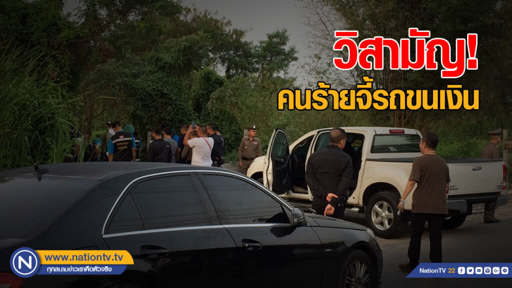 วิสามัญคนร้ายจี้รถขนเงิน หลังหนีกบดาน
