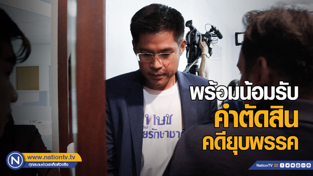 "ทษช." พร้อมน้อมรับคำตัดสินคดียุบพรรค 7 มี.ค. "ทษช." พร้อมน้อมรับคำตัดสินคดียุบพรรค 7 มี.ค.