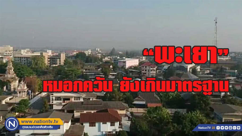 ค่าหมอกควัน "พะเยา" ยังเกินมาตรฐาน