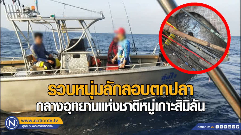 รวบหนุ่มลักลอบตกปลากลางอุทยานแห่งชาติหมู่เกาะสิมิลัน จับปรับ 6,000 บาทตามความผิด พ.ร.บ.อุทยานฯ