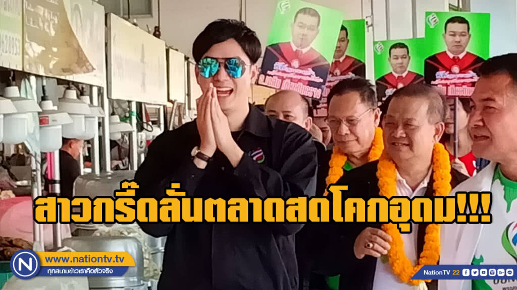 สาวกรี๊ดลั่นตลาดสดโคกอุดม!!! "ฟิลม์ รัฐภูมิ" ลงพื้นที่หาเสียง ช่วยผู้สมัคร สส.เขต.3